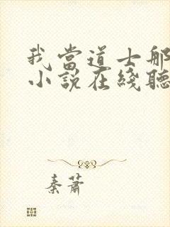 我当道士那些年小说在线听书网封面