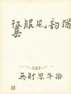 征服风韵犹存的岳