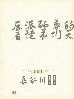 反派师尊的我带着徒弟们天下无敌