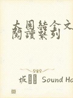 太团结全文免费阅读系列封面