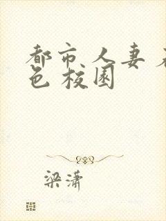 都市 人妻 春色 校园封面