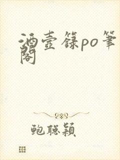 酒壶箓po笔趣阁