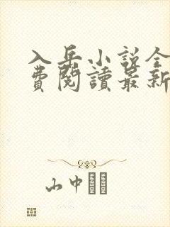 入岳小说全文免费阅读最新章节封面
