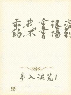 乖,我会很温柔的,不会伤到你小说