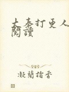 大奉打更人免费阅读