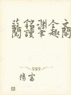 苏铭渊全文免费阅读笔趣阁小说