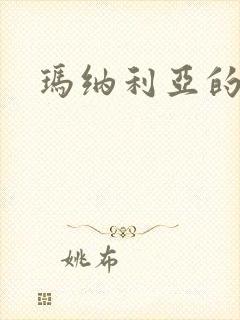 玛纳利亚的密友