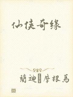 仙侠奇缘