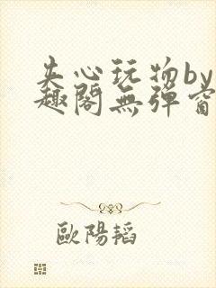 夹心玩物by笔趣阁无弹窗