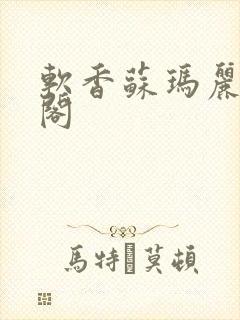 软香苏玛丽笔趣阁