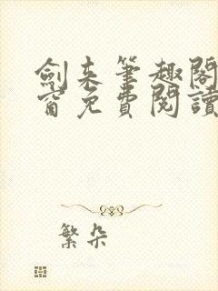 剑来笔趣阁无弹窗免费阅读