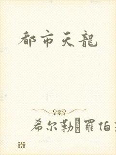 都市天龙
