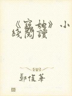 《窃她》小说在线阅读