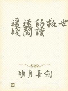 遥远的救世主在线阅读