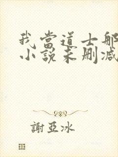 我当道士那些年小说未删减版