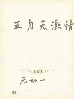 五月天激情小说