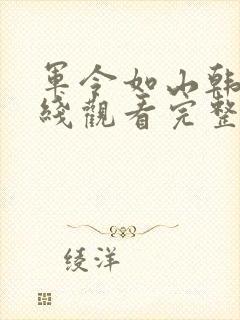 军令如山韩剧在线观看完整版