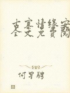 古寨情缘安壮壮全文免费阅读