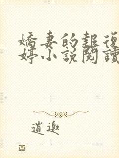 娇妻的报复杨雨婷小说阅读全文