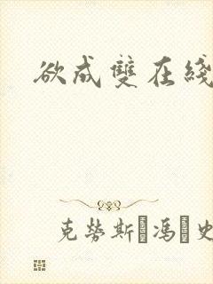 欲成双在线阅读