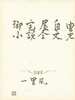 御宅屋自由阅读小说全文免费