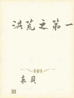 洪荒之第一神经