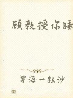 顾教授你睡了吗