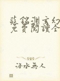 苏铭渊玄幻小说免费阅读全文