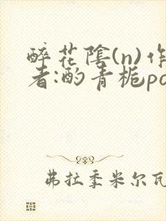 醉花阴(n)作者:酌青栀po