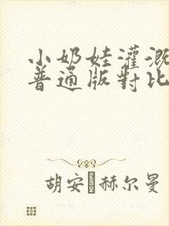 小奶娃灌溉记与普通版对比