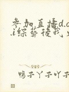 参加直播d.o.i综艺后我火了全文封面