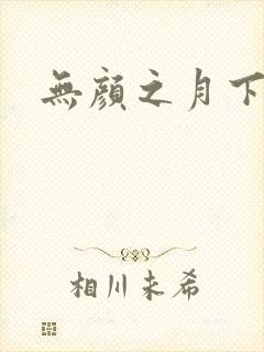 无颜之月下载