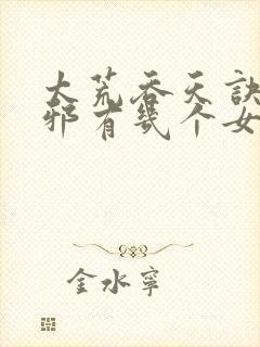 太荒吞天诀柳无邪有几个女人