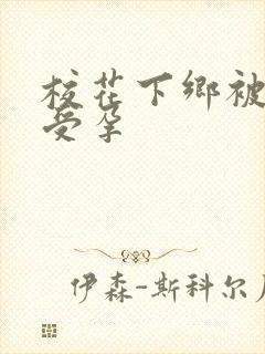 校花下乡被灌满受孕封面