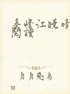 秦峰江晓晴免费阅读