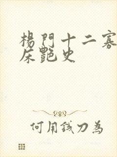 杨门十二寡妇肉床艳史