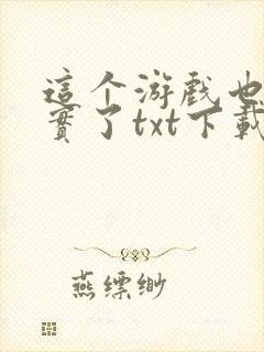 这个游戏也太真实了txt下载