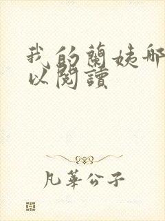 我的兰姨哪里可以阅读