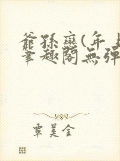 爷孙恋(年上)笔趣阁无弹窗