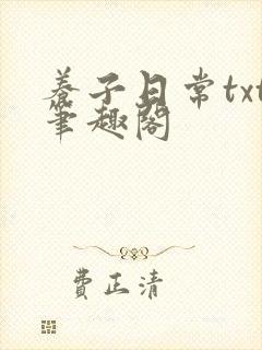 养子日常txt笔趣阁