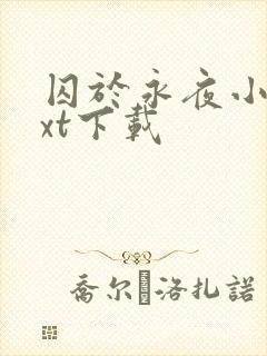 囚于永夜小说txt下载封面