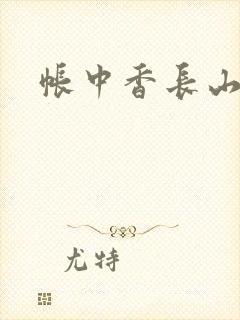 帐中香长山君封面