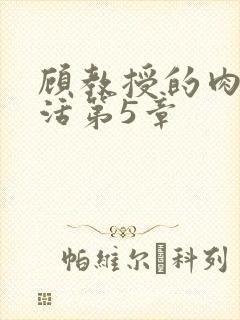 顾教授的肉欲生活第5章