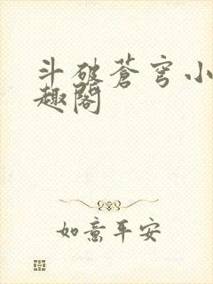 斗破苍穹小说笔趣阁