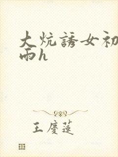 大炕诱女初尝云雨h