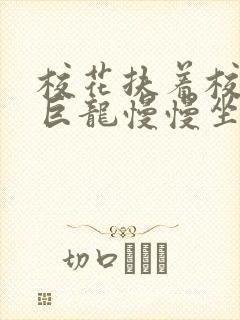 校花扶着校长的巨龙慢慢坐下