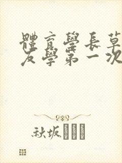 体育学长草了室友学第一次网站