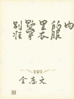 别墅里的肉奴不准穿衣服