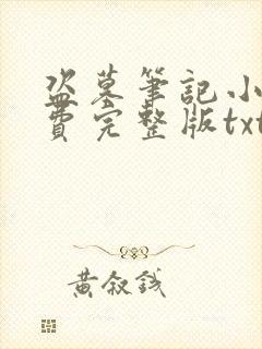 盗墓笔记小说免费完整版txt下载