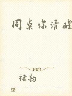 同桌你清醒一点